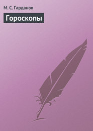 бесплатно читать книгу Гороскопы автора М. Гарданов
