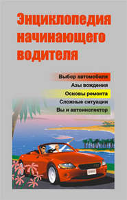 бесплатно читать книгу Энциклопедия начинающего водителя автора Александр Ханников