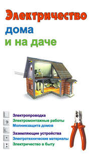 бесплатно читать книгу Электричество дома и на даче автора Евгений Банников