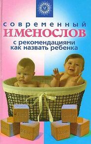 бесплатно читать книгу Современный именослов с рекомендациями как назвать ребенка автора Наталья Шешко
