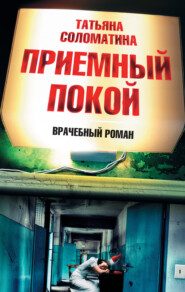 бесплатно читать книгу Приемный покой автора Татьяна Соломатина