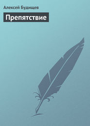 бесплатно читать книгу Препятствие автора Алексей Будищев
