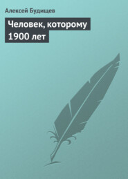 бесплатно читать книгу Человек, которому 1900 лет автора Алексей Будищев