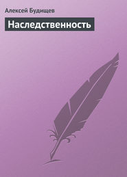 бесплатно читать книгу Наследственность автора Алексей Будищев