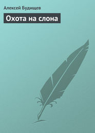 бесплатно читать книгу Охота на слона автора Алексей Будищев