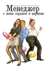 бесплатно читать книгу Менеджер с моим сердцем в кармане автора Наталья Пяткина-Тархнишвили