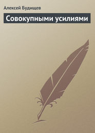 бесплатно читать книгу Совокупными усилиями автора Алексей Будищев
