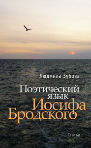 бесплатно читать книгу Поэтический язык Иосифа Бродского автора Людмила Зубова