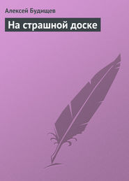 бесплатно читать книгу На страшной доске автора Алексей Будищев