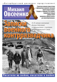 бесплатно читать книгу Записки военного контрразведчика автора Михаил Овсеенко