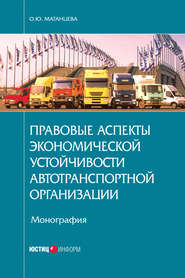 бесплатно читать книгу Правовые аспекты экономической устойчивости автотранспортной организации автора Ольга Матанцева