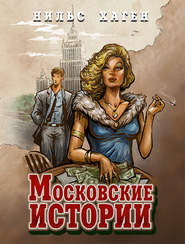 бесплатно читать книгу Московские истории автора Нильс Хаген