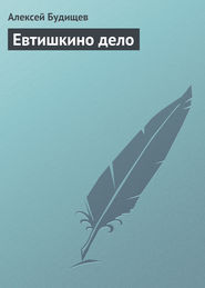 бесплатно читать книгу Евтишкино дело автора Алексей Будищев