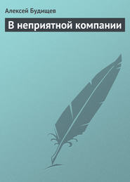 бесплатно читать книгу В неприятной компании автора Алексей Будищев