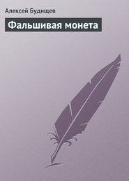 бесплатно читать книгу Фальшивая монета автора Алексей Будищев