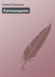 бесплатно читать книгу Капканщики автора Алексей Будищев