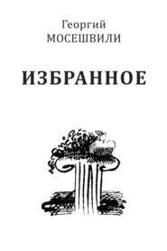 бесплатно читать книгу Избранное. Том II автора Георгий Мосешвили