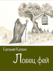бесплатно читать книгу Ловец фей автора Евгений Катрич