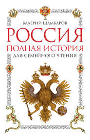 бесплатно читать книгу Россия. Полная история для семейного чтения автора Валерий Шамбаров