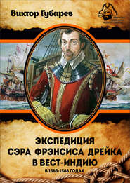 бесплатно читать книгу Экспедиция сэра Фрэнсиса Дрейка в Вест-Индию в 1585–1586 годах автора Виктор Губарев
