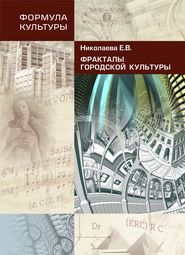 бесплатно читать книгу Фракталы городской культуры автора Елена Николаева