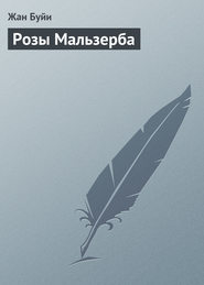 бесплатно читать книгу Розы Мальзерба автора Жан Буйи