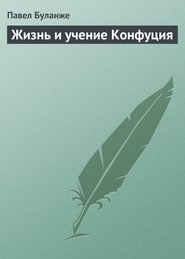 бесплатно читать книгу Жизнь и учение Конфуция автора Павел Буланже