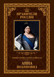 бесплатно читать книгу Императрица Всероссийская Анна Иоанновна автора Ольга Агеева