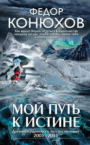 бесплатно читать книгу Мой путь к истине автора Федор Конюхов