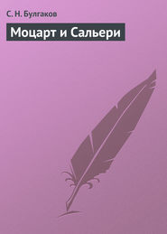 бесплатно читать книгу Моцарт и Сальери автора Сергей Булгаков