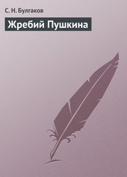 бесплатно читать книгу Жребий Пушкина автора Сергей Булгаков