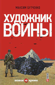 бесплатно читать книгу Художник войны автора Максим Бутченко