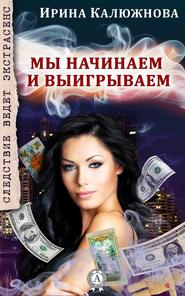 бесплатно читать книгу Мы начинаем и выигрываем автора Ирина Калюжнова