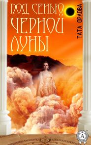 бесплатно читать книгу Под сенью черной луны автора Тата Орлова
