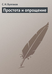 бесплатно читать книгу Простота и опрощение автора Сергей Булгаков