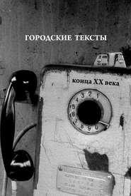 бесплатно читать книгу Городские тексты конца XX века автора Константин Севастьянов