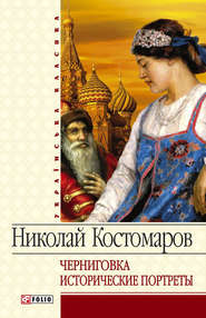 бесплатно читать книгу Черниговка. Исторические портреты автора Николай Костомаров