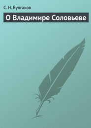 бесплатно читать книгу О Владимире Соловьеве автора Сергей Булгаков