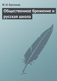 бесплатно читать книгу Общественное брожение и русская школа автора Федор Булгаков