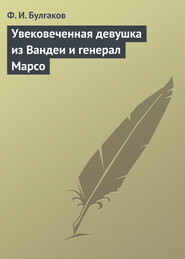 бесплатно читать книгу Увековеченная девушка из Вандеи и генерал Марсо автора Федор Булгаков