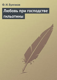 бесплатно читать книгу Любовь при господстве гильотины автора Федор Булгаков