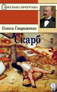 бесплатно читать книгу Скарб автора Олекса Стороженко