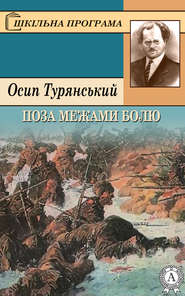 бесплатно читать книгу Поза межами болю автора Осип Турянський