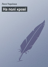 бесплатно читать книгу На полі крові автора Леся Українка
