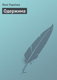 бесплатно читать книгу Одержима  автора Леся Українка