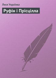 бесплатно читать книгу Руфін і Прісцілла автора Леся Українка