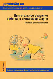 бесплатно читать книгу Двигательное развитие ребенка с синдромом Дауна. Пособие для специалистов автора Т. Нечаева