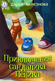 бесплатно читать книгу Приключения сандалика Левика автора Дарья Железнова