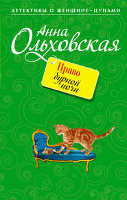 бесплатно читать книгу Право бурной ночи автора Анна Ольховская