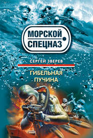 бесплатно читать книгу Гибельная пучина автора Сергей Зверев